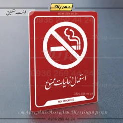 نشانگر راهنما استعمال دخانیات ممنوع - Image 6
